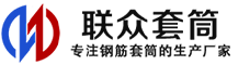 北海冷挤压套筒-北海直螺纹套筒-北海钢筋套筒-生产厂家-北海钢筋套筒厂